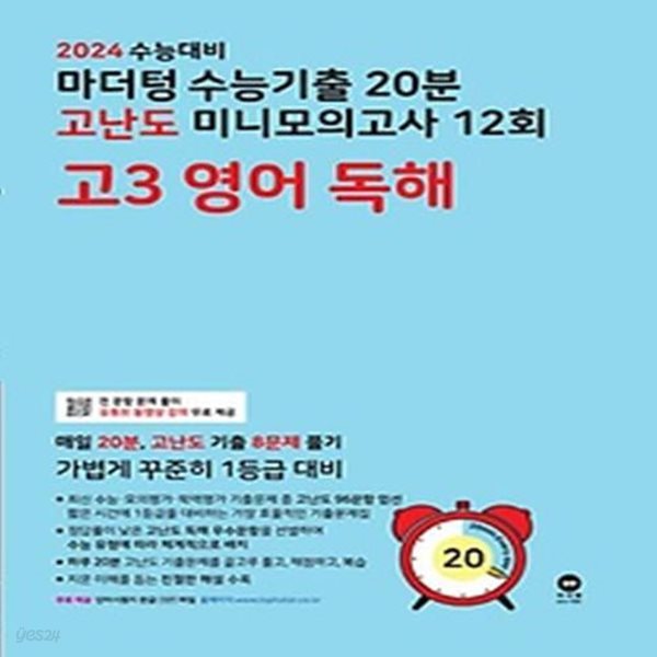 마더텅 수능기출 20분 고난도 미니모의고사 12회 고3 영어 독해(2023)(2024 수능대비)