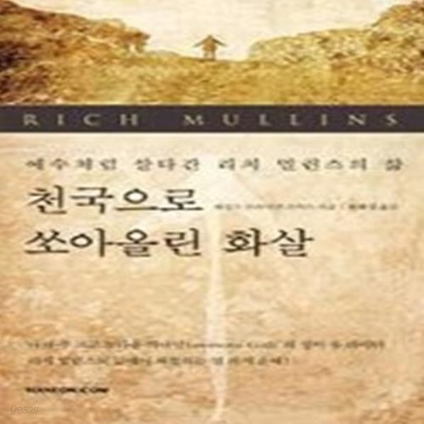 천국으로 쏘아올린 화살 - 예수처럼 살다간 리치 멀린스의 삶