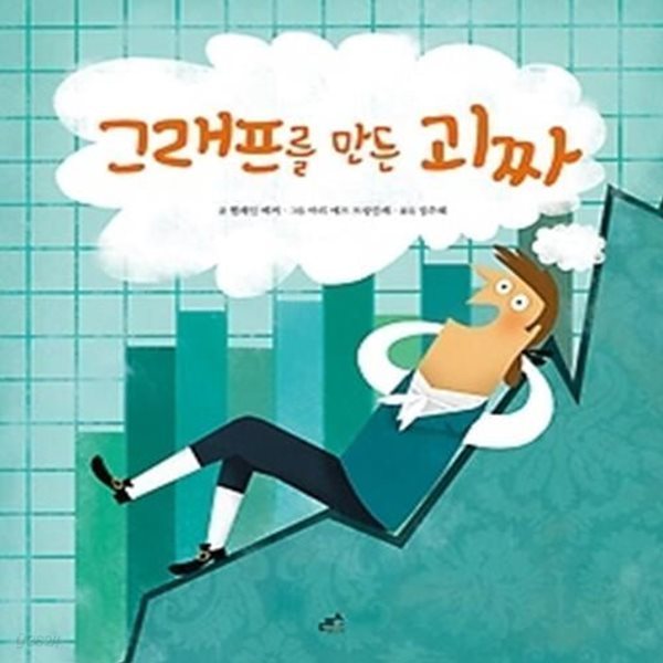 그래프를 만든 괴짜