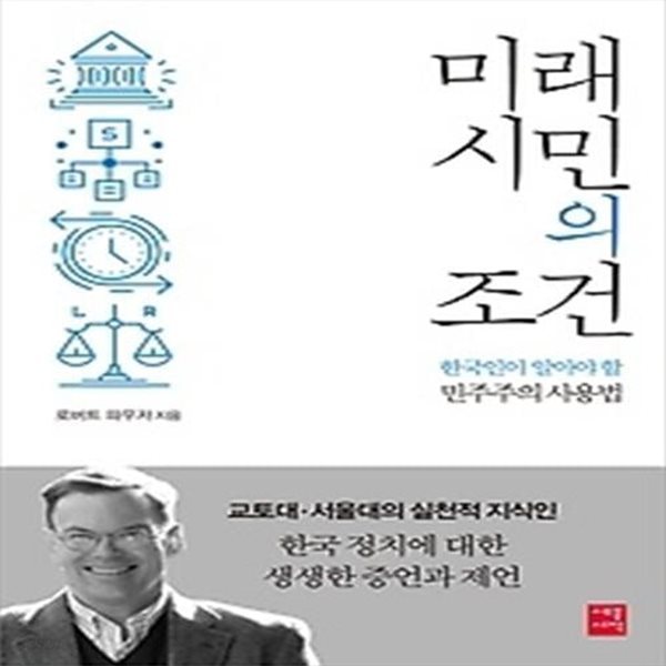 미래 시민의 조건