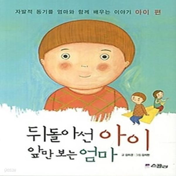 뒤돌아선 아이 앞만보는 엄마 - 아이 편