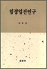 임경업전연구