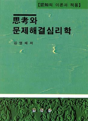 사고와 문제해결 심리학
