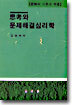 사고와 문제해결 심리학