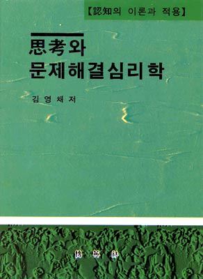 사고와 문제해결 심리학