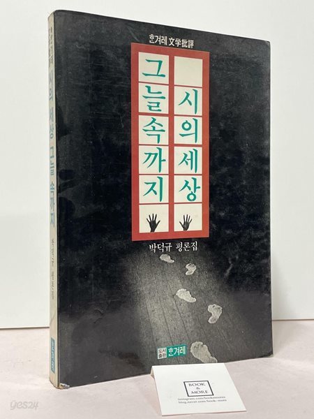 시의 세상 그늘속까지 / 박덕규 / 한겨레 / 상태 : 중 (설명과 사진 참고)