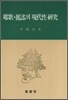향가, 여요의 현대성연구