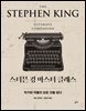 스티븐 킹 마스터 클래스