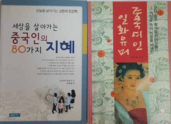 중국 여인일화 유머 + 세상을 살아가는 중국인의 80가지 지혜