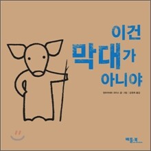 이건 막대가 아니야