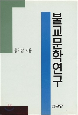 불교문학연구