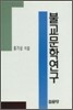 불교문학연구