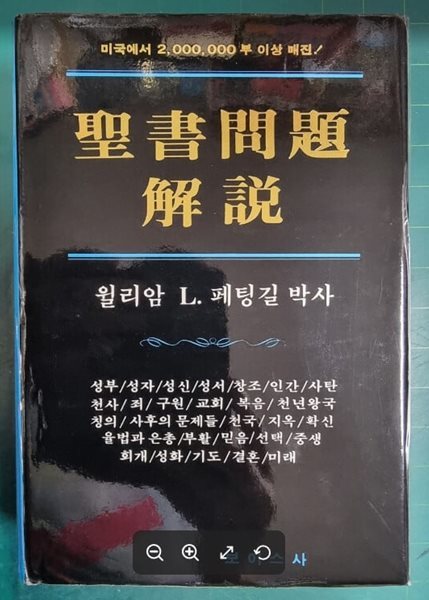 성서문제해설 / 윌리암 L.페팅길 박사 / 보이스사 [상급] - 실사진과 설명확인요망