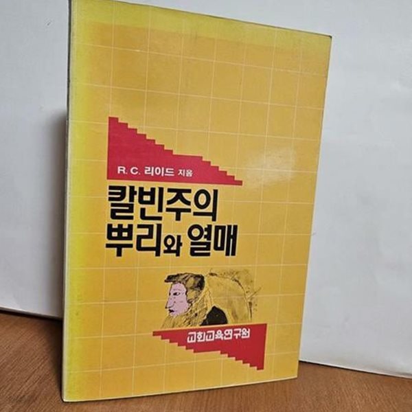 칼빈주의 뿌리와 열매