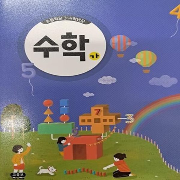 초등 학교3~4학년군 수학 가(분리되는책)