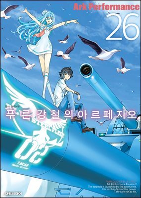 푸른 강철의 아르페지오 26권