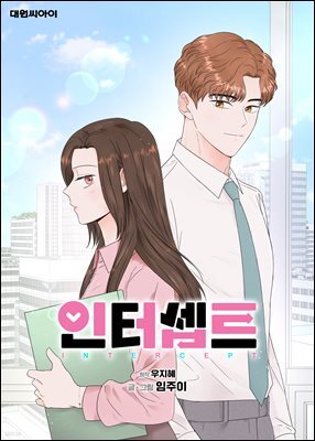 [연재] 인터셉트 23화