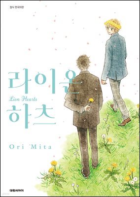 [비애] 라이온 하츠