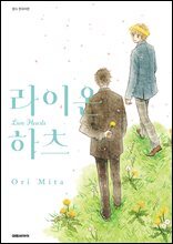 [대여] [비애] 라이온 하츠