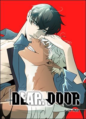디어 도어(DEAR. DOOR) [개정판] 019화