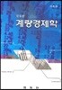 계량경제학