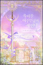 육아물 여주인공의 새언니 6