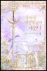 육아물 여주인공의 새언니 4