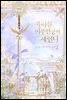 육아물 여주인공의 새언니 2