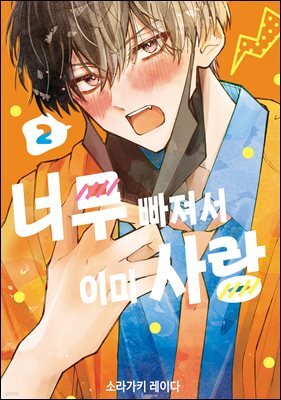 너무 빠져서 이미 사랑 02권