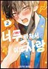 너무 빠져서 이미 사랑 02권
