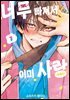 너무 빠져서 이미 사랑 01권
