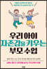 우리 아이 자존감을 키우는 부모 수업
