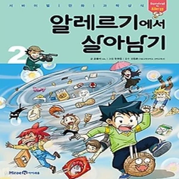 알레르기에서 살아남기 2