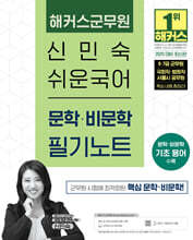 2025 해커스군무원 신민숙 쉬운국어 문학·비문학 필기노트