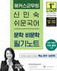 2025 해커스군무원 신민숙 쉬운국어 문학·비문학 필기노트