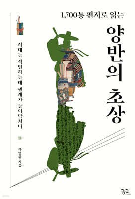 양반의 초상