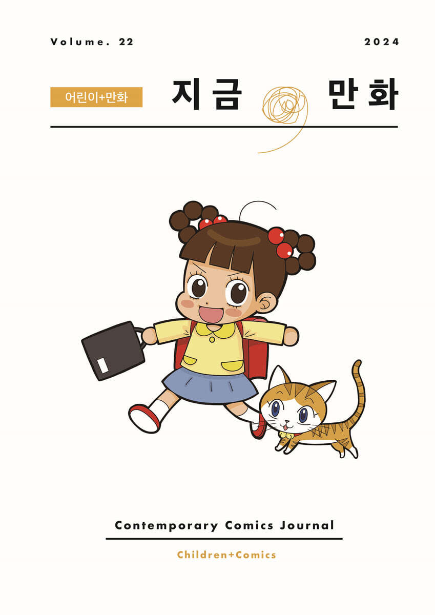 지금, 만화 : 22호 [2024]
