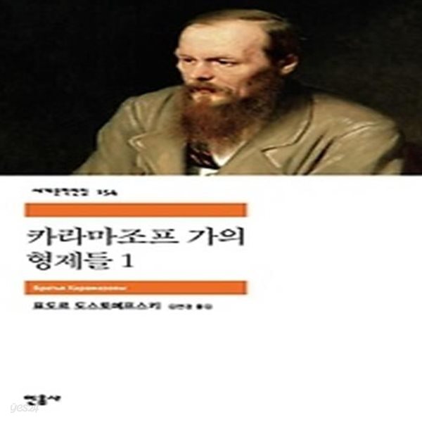 카라마조프 가의 형제들 1