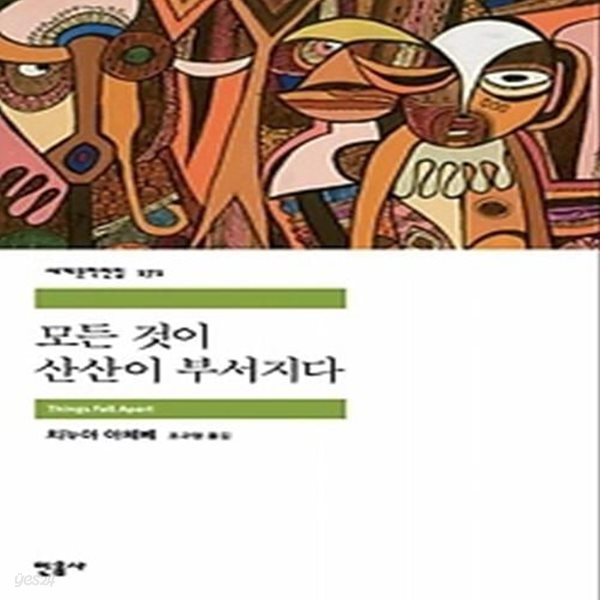 모든 것이 산산이 부서지다