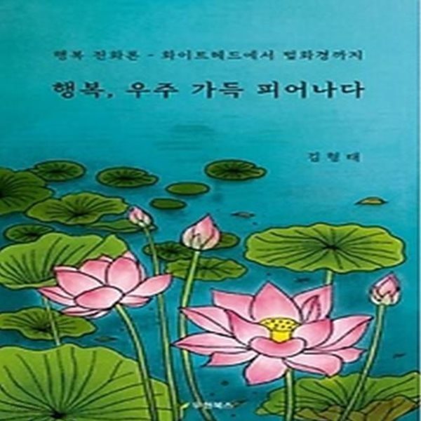 행복, 우주 가득 피어나다