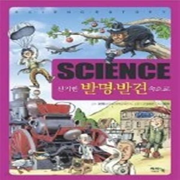 SCIENCE 신비한 발명 발견 속으로