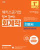 해커스공기업 쉽게 끝내는 회계학 기본서 (재무회계+원가관리회계)