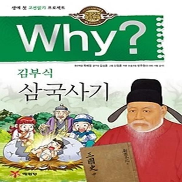 Why? 삼국사기