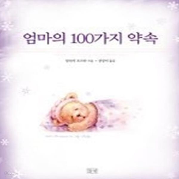 엄마의 100가지 약속