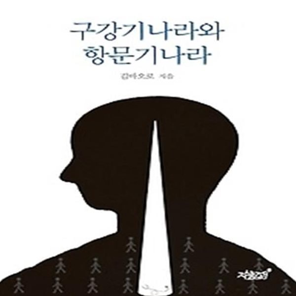 구강기나라와 항문기나라