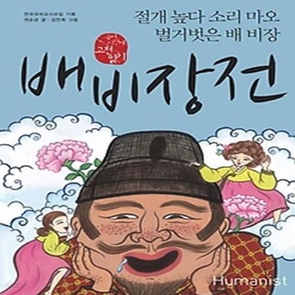 배비장전 - 절개 높다 소리 마오 벌거벗은 배 비장