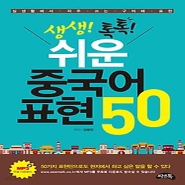 생생! 톡톡! 쉬운 중국어표현 50