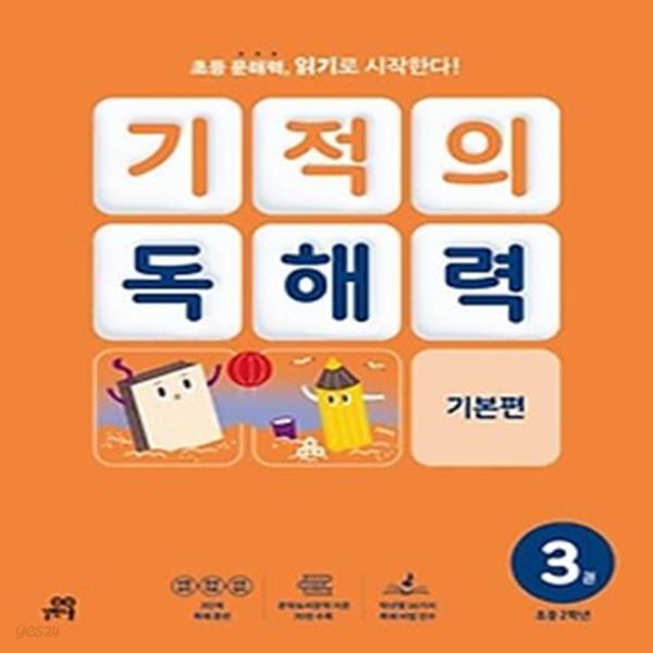 기적의 독해력 3(초등 2학년): 기본편