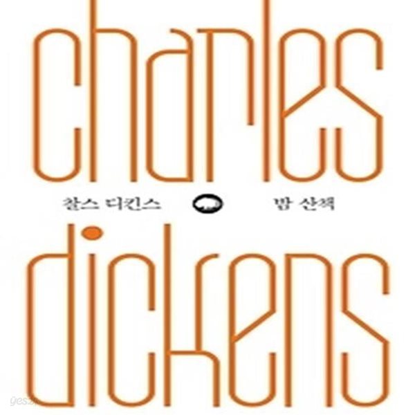 찰스 디킨스 - 밤 산책