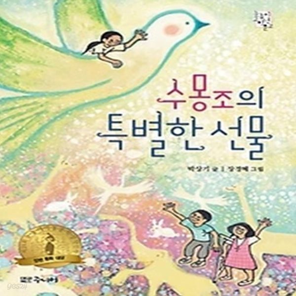 수몽조의 특별한 선물